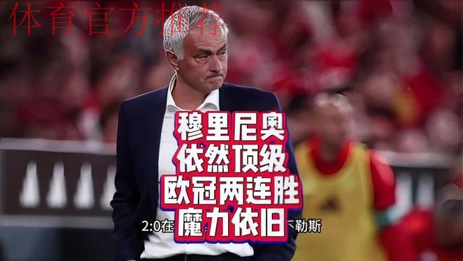 穆里尼奥率本菲卡欧冠逆袭，葡超13场不败