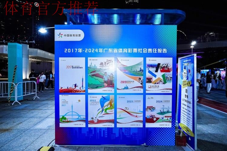 奋进新征程 共绘新未来 《广东省体育彩票2024社会责任报告》发布